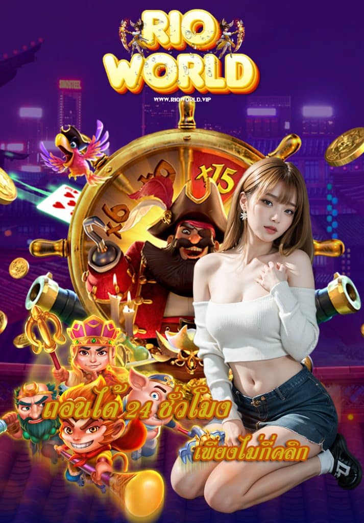 rioworld ทางเข้า