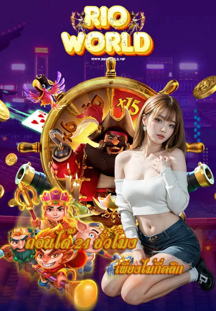 rioworld ทางเข้า