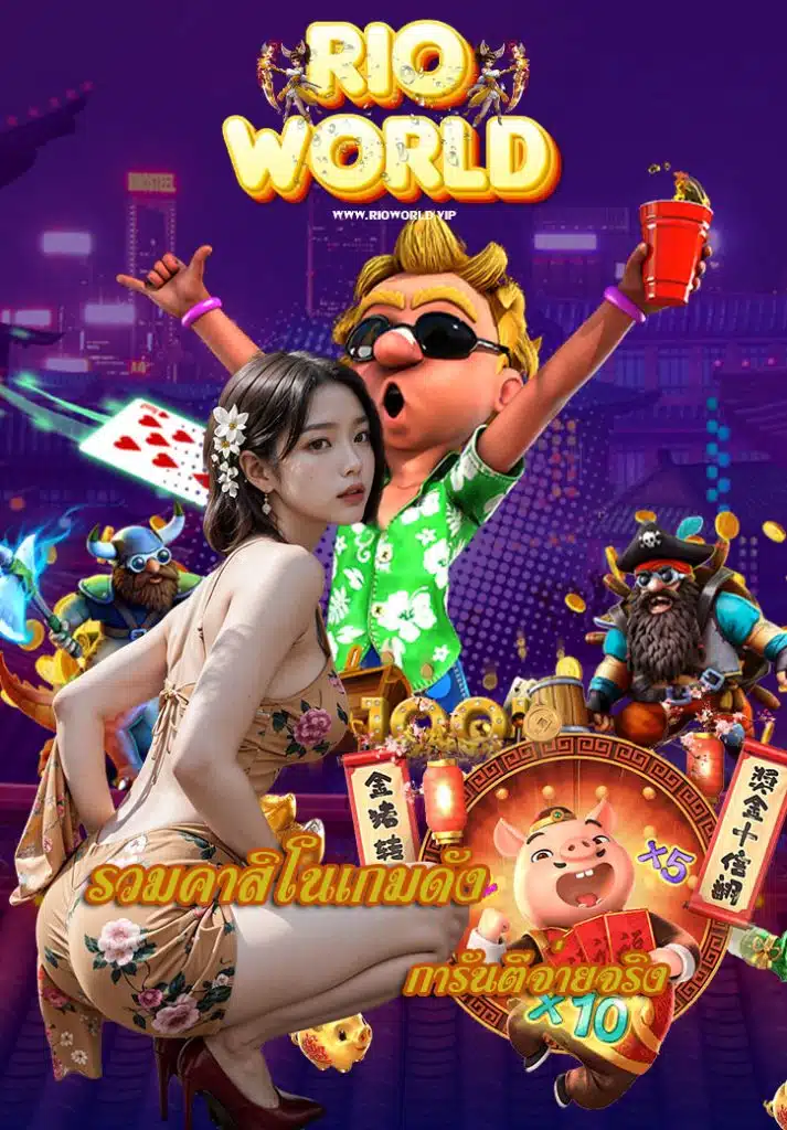 rioworld สมัครสมาชิก