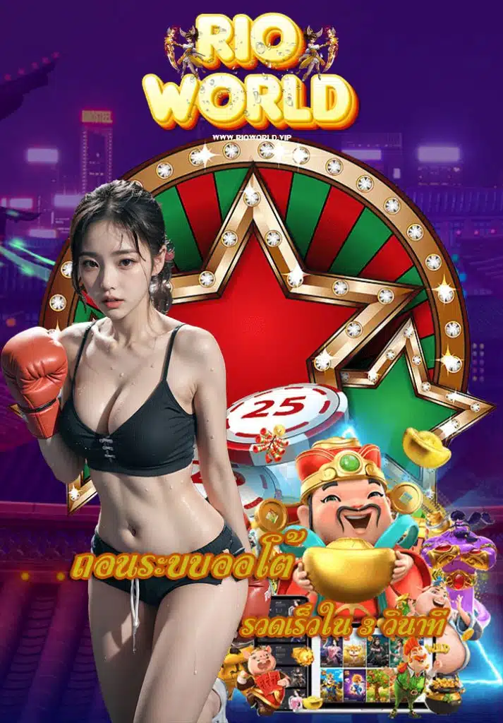 rioworld เข้าสู่ระบบ