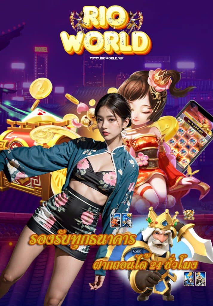 rioworld โปรโมชั่น